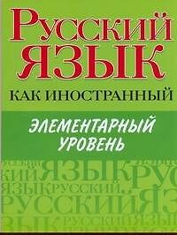 Русский язык как иностранный. Элементарный уровень - фото 1