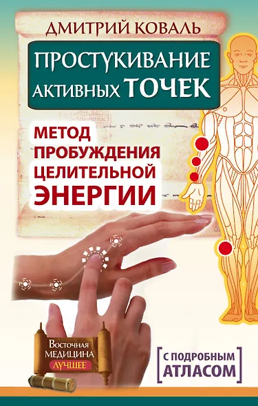 Простукивание активных точек. Метод пробуждения целительной энергии. С подробным атласом - фото 1