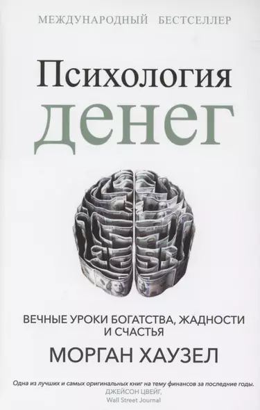 Психология денег: Вечные уроки богатства, жадности и счастья - фото 1