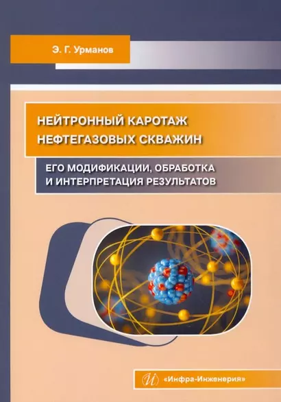 Нейтронный каротаж нефтегазовых скважин: его модификации, обработка и интерпретация результатов - фото 1