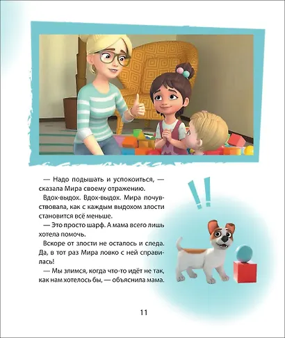 Про Миру и Гошу. Просто о важном. Учимся справляться со злостью и мириться - фото 5