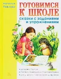 Готовимся к школе. Сказки с заданиями и упражнениями - фото 1