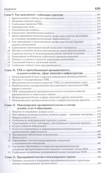 Международное предпринимательство.Уч.-2-е изд. - фото 5