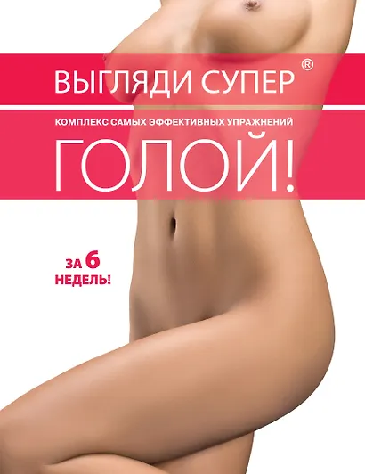 Выгляди супер голой. - фото 1