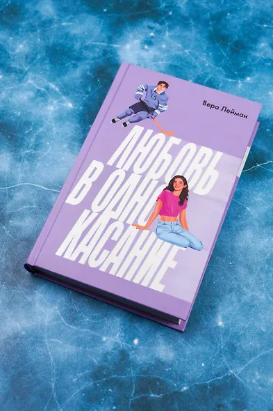 Любовь в одно касание - фото 4