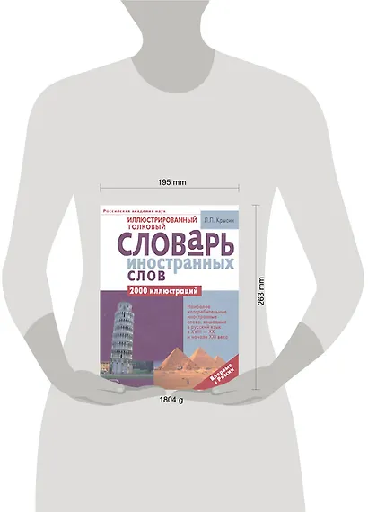 Иллюстрированный толковый словарь иностранных слов - фото 2