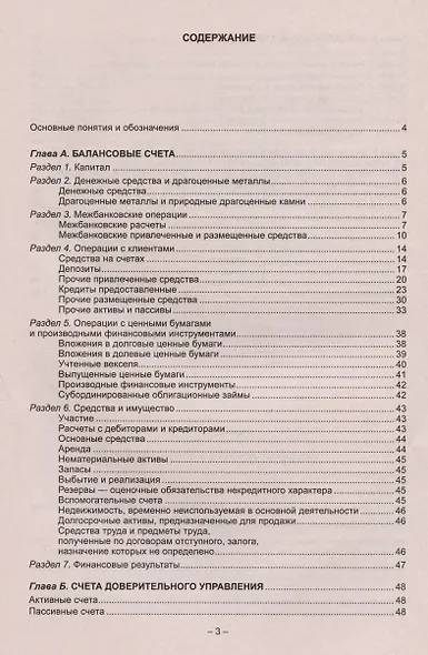 План счетов бухгалтерского учета для кредитных организаций - фото 2