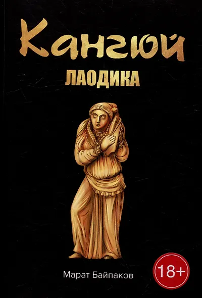 Кангюй. Лаодика - фото 1