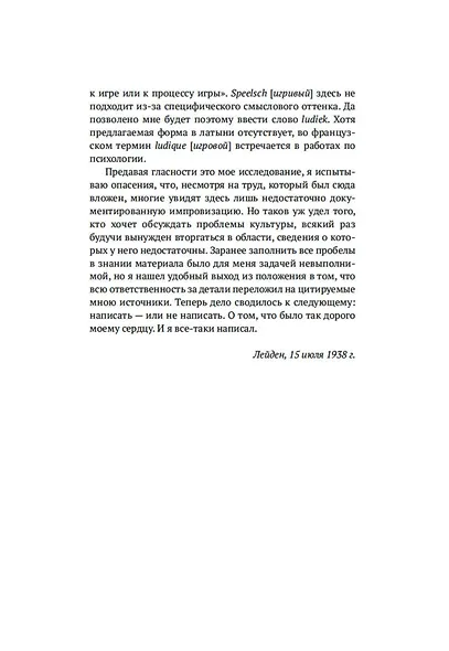 Homo ludens. Человек играющий - фото 12