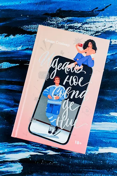 Идеальное совпадение: роман - фото 4