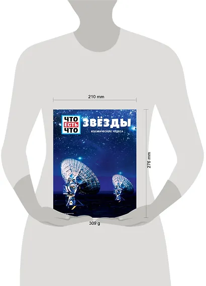 ЗВЁЗДЫ. Космические чудеса - фото 4