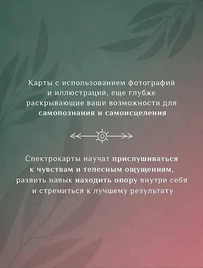 Спектрокарты для самопознания. Я и Мир - фото 5