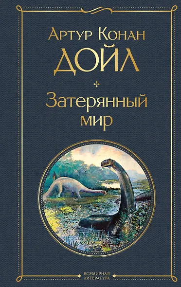 Затерянный мир - фото 1