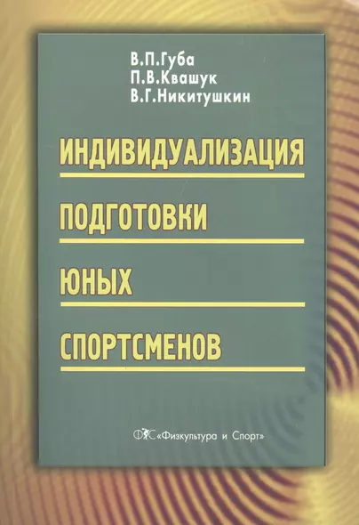 Индивидуализация подготовки юных спортсменов - фото 1