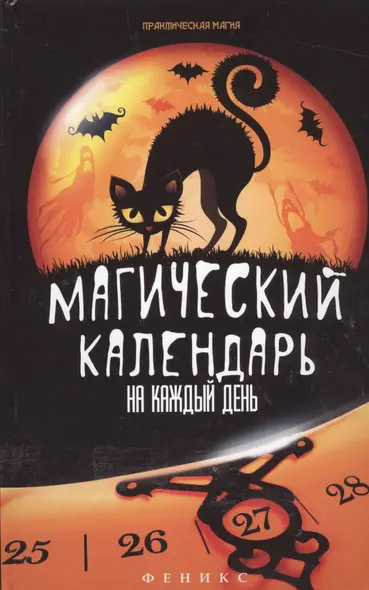 Магический календарь на каждый день - фото 1