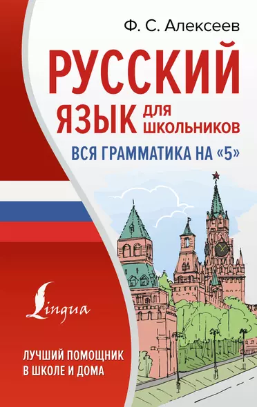 Русский язык для школьников. Вся грамматика на "5" - фото 1