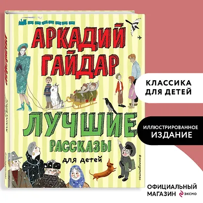 Лучшие рассказы для детей (ил. А. Власовой) - фото 4