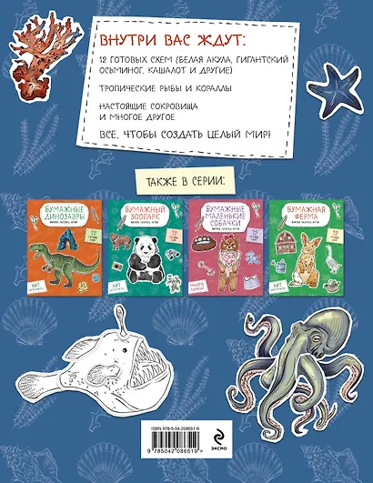 Бумажные морские монстры (акула, осьминог и др.) Вырежи, раскрась, играй. 12 готовых схем - фото 2