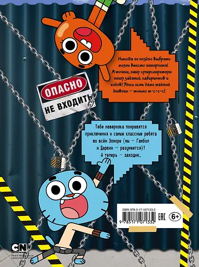Удивительный мир Гамбола. Сверхсекретно. Задачки и головоломки - фото 2