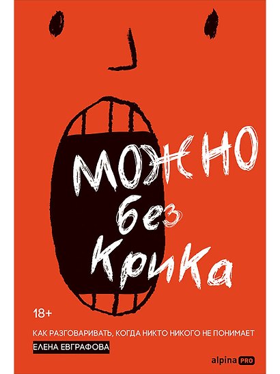 Можно без крика : Как разговаривать, когда никто никого не понимает - фото 1