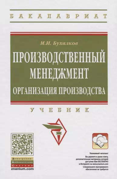 Организация производства на предприятиях машиностроения: Учебник - фото 1