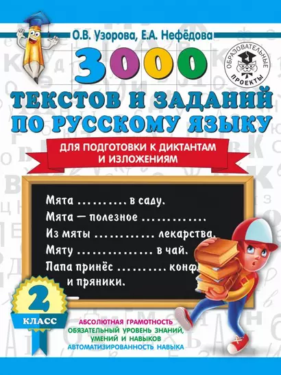 3000 текстов и заданий по русскому языку для подготовки к диктантам и изложениям. 2 класс - фото 1