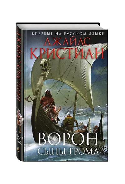 Ворон. Сыны грома - фото 3