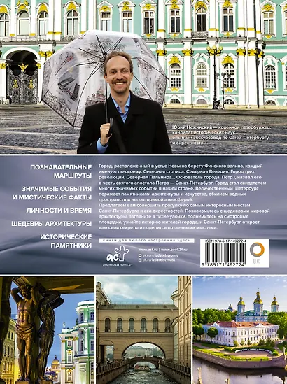 Санкт-Петербург. Лучшие маршруты по городу и окрестностям - фото 2