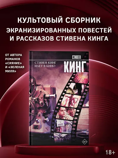 Стивен Кинг идет в кино - фото 3