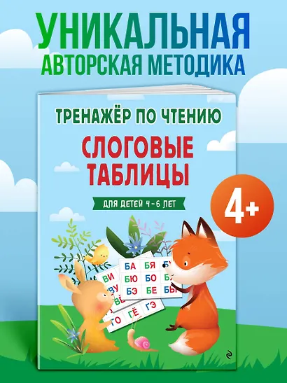 Слоговые таблицы. Тренажер по чтению - фото 4