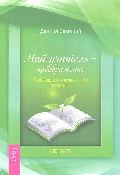 Мой учитель — преображение. Руководство по личностному развитию. - фото 1