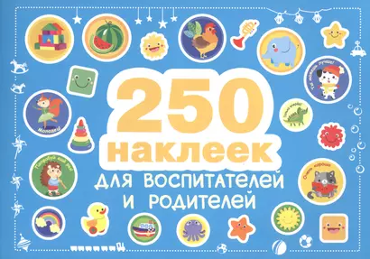 250 наклеек. Наклейки  для воспитателей и родителей - фото 1