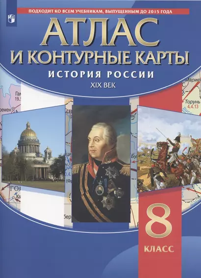 История России XIX век. 8 класс. Атлас и контурные карты - фото 1