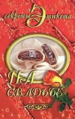 На свадьбе - фото 1
