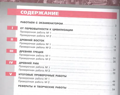 История. Древний мир. 5 класс. Тетрадь-экзаменатор - фото 2