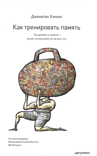 Как тренировать память. Не думайте о памяти - лучше используйте ее  на все сто - фото 1