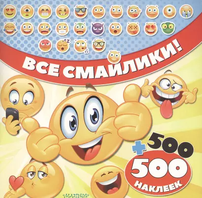 Все смайлики! 500 + 500 наклеек - фото 1