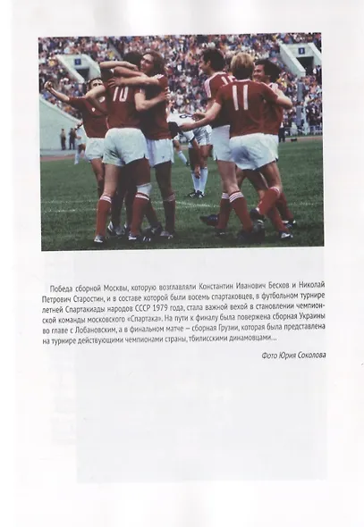 "Спартак". Хроники возрождения. Книга четвертая. 1979 год. Восхождение - фото 6