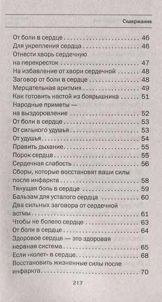 Как помочь сердцу. Народная медицина Сибири - фото 4
