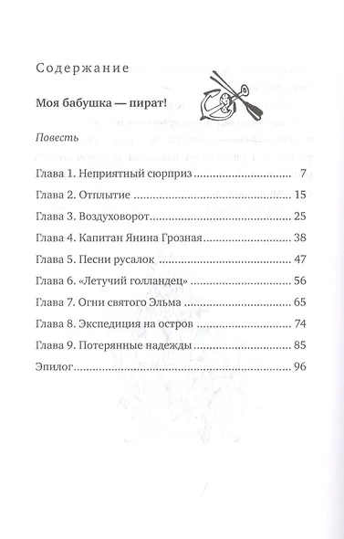 Моя бабушка - пират! Тайна бабушкиного сундука. Повести - фото 2