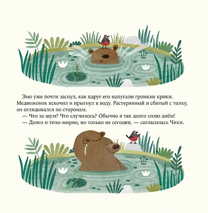 Проблема на водопое. Приключения Эмо и Чики - фото 4