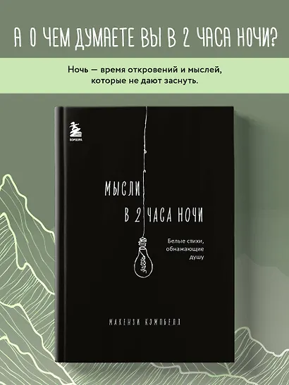 Мысли в 2 часа ночи. Белые стихи, обнажающие душу - фото 4