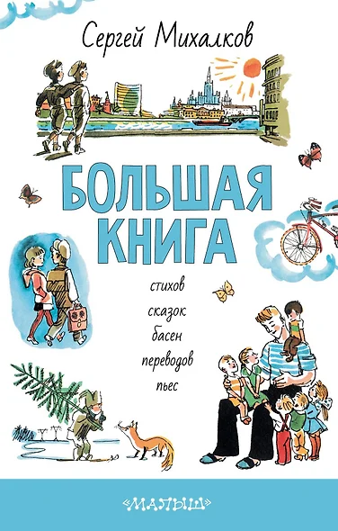 БОЛЬШАЯ КНИГА стихов, сказок, басен, переводов, пьес - фото 1