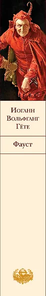 Фауст - фото 10