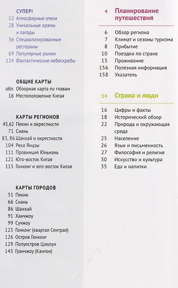 Китай. Путеводитель. 11 маршрутов, 20 карт - фото 6