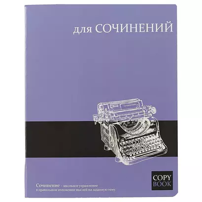 Тетрадь предметная в линейку Феникс+, "Для сочинений", 48 листов - фото 1