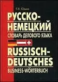 Русско-немецкий словарь делового языка. Актуальный словарь с учетом новой орфографии - фото 1