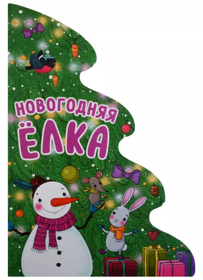 Новогодняя елка - фото 1