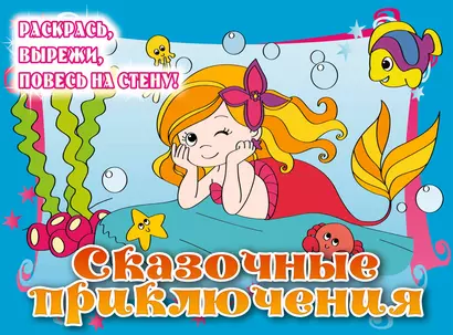 Сказочные приключения. Posters to color - фото 1