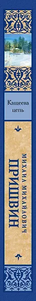 Кащеева цепь - фото 4